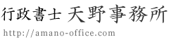 名古屋市の行政書士|行政書士天野事務所